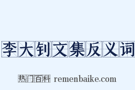 李大钊文集反义词是什么意思的图片